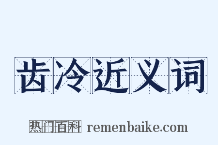 齿冷近义词是什么意思的图片
